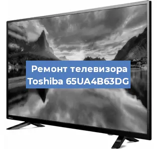 Замена блока питания на телевизоре Toshiba 65UA4B63DG в Краснодаре